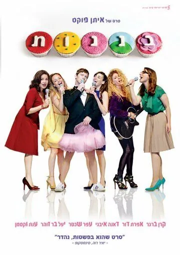 Кексы / Cupcakes (2013) фильм смотреть онлайн в хорошем качестве