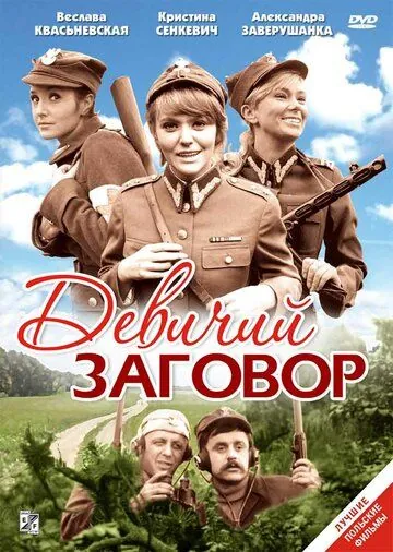 Девичий заговор / Rzeczpospolita babska (1969) фильм смотреть онлайн в хорошем качестве