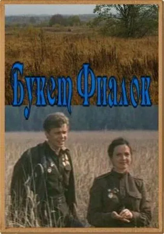 Букет фиалок (1983) фильм смотреть онлайн в хорошем качестве