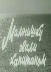 Мальчишку звали капитаном (1973) фильм смотреть онлайн в хорошем качестве