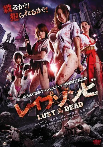 Зомби-насильники: Похоть мертвецов / Reipu zonbi: Lust of the dead (2012) фильм смотреть онлайн в хорошем качестве