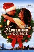 Праздник для двоих / His and Her Christmas (2005) фильм смотреть онлайн в хорошем качестве
