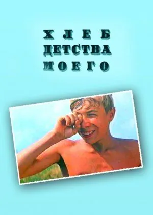 Хлеб детства моего (1977) фильм смотреть онлайн в хорошем качестве