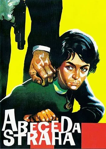 Азбука страха / Abeceda straha (1961) фильм смотреть онлайн в хорошем качестве