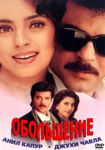 Обольщение / Karobaar: The Business of Love (2000) фильм смотреть онлайн в хорошем качестве