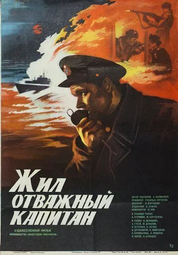 Жил отважный капитан (1985) фильм смотреть онлайне бесплатно Смотреть Жил отважный капитан(1985) фильм в онлайне бесплатно