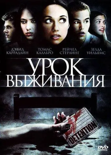 Урок выживания / Detention (2009) фильм смотреть онлайн в хорошем качестве
