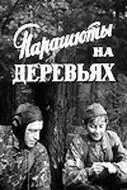 Парашюты на деревьях (1973) фильм смотреть онлайн в хорошем качестве