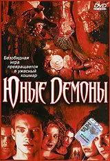 Юные Демоны / The Brotherhood III: Young Demons (2003) фильм смотреть онлайн в хорошем качестве