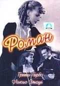 Роман / Romance (1930) фильм смотреть онлайн в хорошем качестве