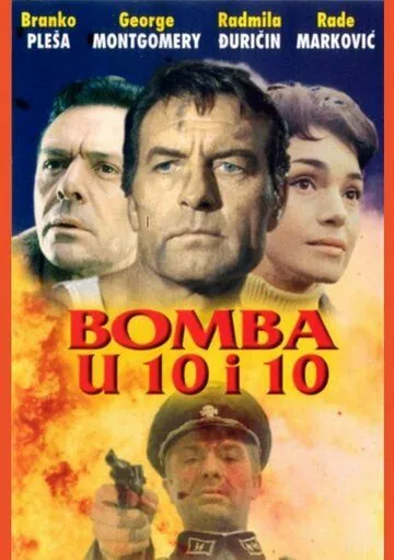 Бомбы в 10:10 / Bomba u 10 i 10 (1967) фильм смотреть онлайн в хорошем качестве