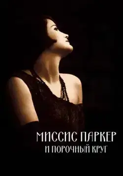 Миссис Паркер и порочный круг / Mrs. Parker and the Vicious Circle (1994) фильм смотреть онлайн в хорошем качестве