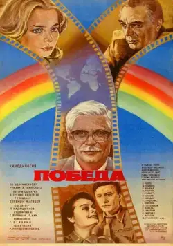 Победа (1984) фильм смотреть онлайн в хорошем качестве