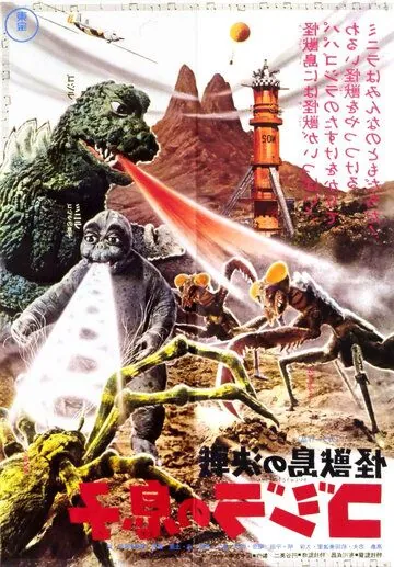 Сын Годзиллы / Kaijûtô no kessen: Gojira no musuko (1967) фильм смотреть онлайн в хорошем качестве