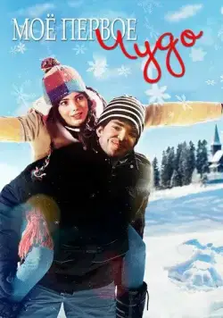 Моё первое чудо / My First Miracle (2016) фильм смотреть онлайн в хорошем качестве