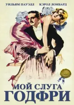 Мой слуга Годфри / My Man Godfrey (1936) фильм смотреть онлайн в хорошем качестве