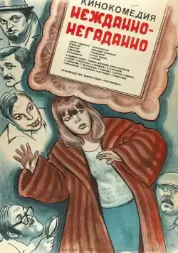 Нежданно-негаданно (1982) фильм смотреть онлайн в хорошем качестве