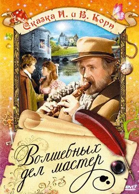 Волшебных дел мастер / Hans Röckle und der Teufel (1974) фильм смотреть онлайн в хорошем качестве