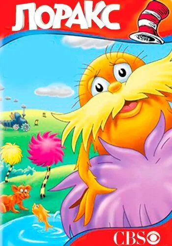 Лоракс / The Lorax (1972) мультфильм смотреть онлайн Лоракс / The Lorax (1972) мультфильм смотреть онлайн в хорошем качестве