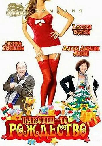 Наконец-то Рождество / Finalmente Natale (2007) фильм смотреть онлайн в хорошем качестве