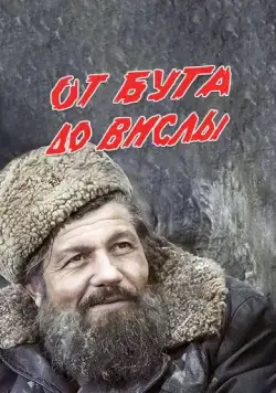 От Буга до Вислы (1981) фильм смотреть онлайн в хорошем качестве