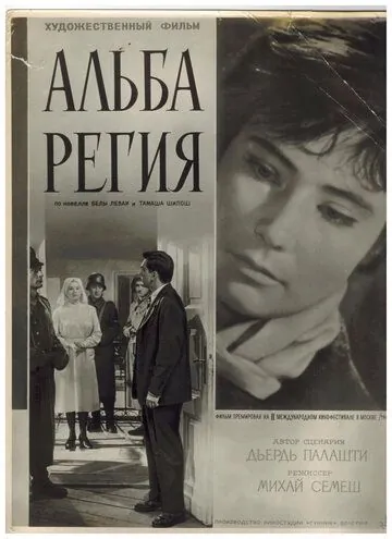 Альба Регия / Alba Regia (1961) фильм смотреть онлайн в хорошем качестве