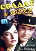 Солдат в юбке / I Was a Male War Bride (1949) фильм смотреть онлайн в хорошем качестве