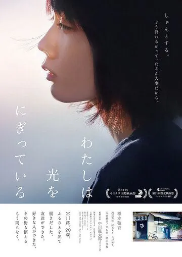 Свет в моей руке / Watashi wa hikari wo nigitteiru (2019) фильм смотреть онлайн в хорошем качестве