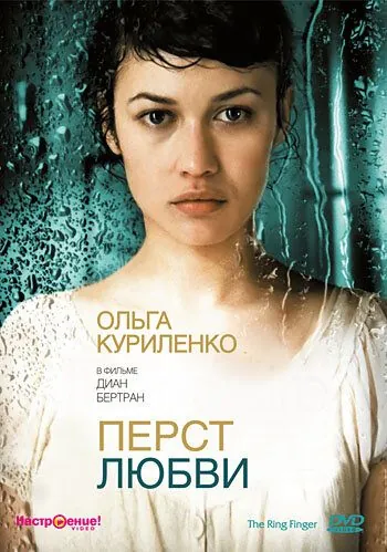 Перст любви / L'annulaire (2005) фильм смотреть онлайн в хорошем качестве
