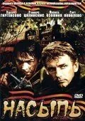 Насыпь (1970) фильм смотреть онлайн в хорошем качестве
