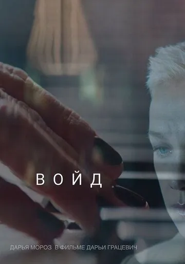 Войд (2019) фильм смотреть онлайн в хорошем качестве