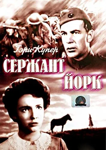 Сержант Йорк / Sergeant York (1941) фильм смотреть онлайн в хорошем качестве