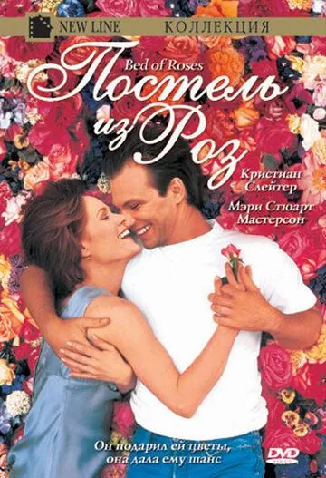 Постель из роз / Bed of Roses (1996) фильм смотреть онлайн Постель из роз / Bed of Roses (1996) фильм смотреть онлайн в хорошем качестве