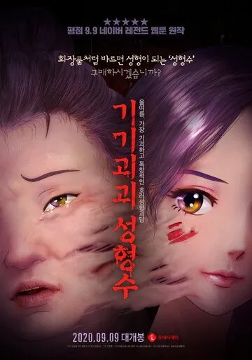 Эликсир красоты / Gigigoegoe seonghyeongsu (2020) мультфильм смотреть онлайн Эликсир красоты / Gigigoegoe seonghyeongsu (2020) мультфильм смотреть онлайн в хорошем качестве
