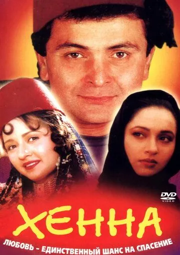Хенна / Henna (1991) фильм смотреть онлайн Хенна / Henna (1991) фильм смотреть онлайн в хорошем качестве