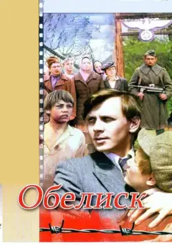 Обелиск (1976) фильм смотреть онлайн Обелиск (1976) фильм смотреть онлайн в хорошем качестве