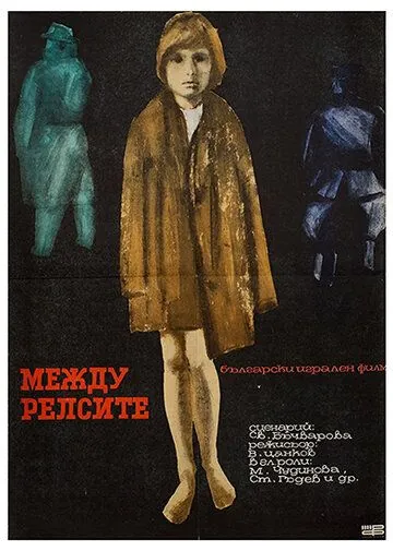 Между рельсами / Mezhdu relsite (1964) фильм смотреть онлайн в хорошем качестве