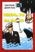 Теперь ты на флоте / You're in the Navy Now (1951) фильм смотреть онлайн Теперь ты на флоте / You're in the Navy Now (1951) фильм смотреть онлайн в хорошем качестве