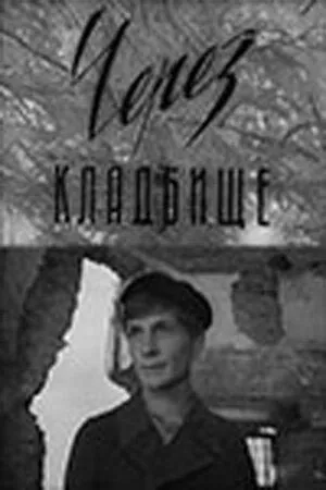 Через кладбище / Цераз могілкі (1965) фильм смотреть онлайн Через кладбище / Цераз могілкі (1965) фильм смотреть онлайн в хорошем качестве