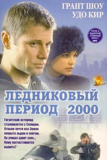 Ледниковый период 2000 / Ice (1998) фильм смотреть онлайн Ледниковый период 2000 / Ice (1998) фильм смотреть онлайн в хорошем качестве