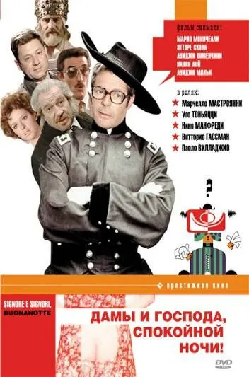 Дамы и господа, спокойной ночи! / Signore e signori, buonanotte (1976) фильм смотреть онлайн в хорошем качестве