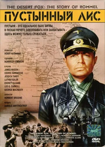 Пустынный лис / The Desert Fox: The Story of Rommel (1951) фильм смотреть онлайн в хорошем качестве