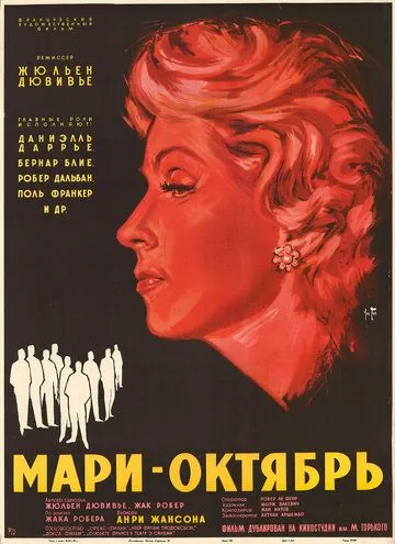 Мари-Октябрь / Marie-Octobre (1959) фильм смотреть онлайн в хорошем качестве