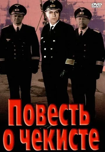 Повесть о чекисте (1969) фильм смотреть онлайн в хорошем качестве