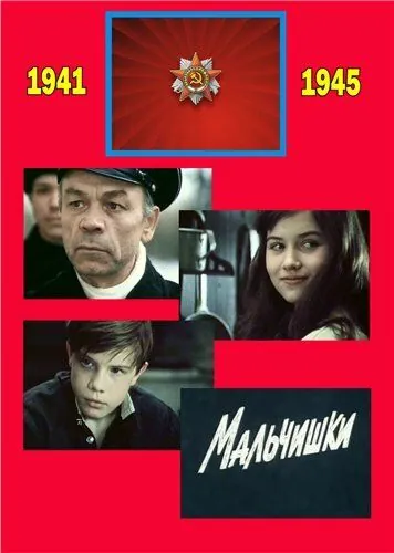 Мальчишки (1978) фильм смотреть онлайн в хорошем качестве