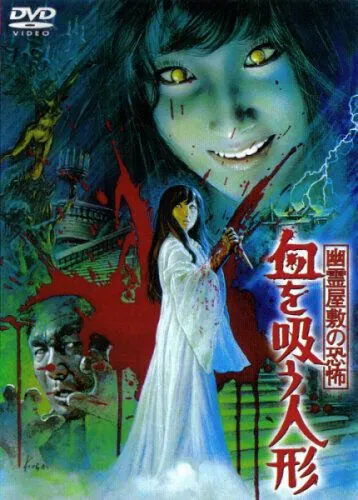 Кукла-вампир / Yurei yashiki no kyofu: Chi wo su ningyo (1970) фильм смотреть онлайн в хорошем качестве