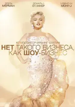 Нет такого бизнеса, как шоу-бизнес / There's No Business Like Show Business (1954) фильм смотреть онлайн в хорошем качестве