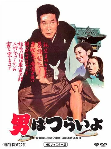 Мужчине живётся трудно / Otoko wa tsurai yo (1969) фильм смотреть онлайн в хорошем качестве