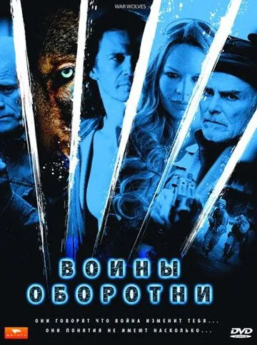 Воины-оборотни / War Wolves (2009) фильм смотреть онлайн в хорошем качестве