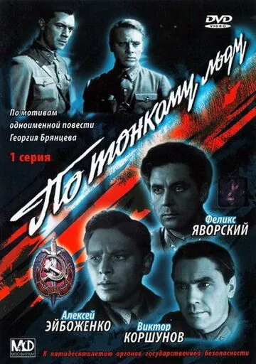 По тонкому льду (1966) фильм смотреть онлайн в хорошем качестве